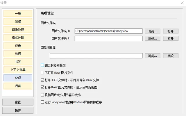 Honeyview Windows中文杂项设定页,图片文件夹1和2及图像编辑器路径栏可见,证明重置前记录自定义路径