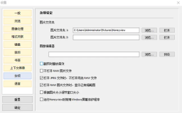 Honeyview Windows中文杂项设定页,图片文件夹1和2及图像编辑器路径栏可见,证明重置前记录自定义路径