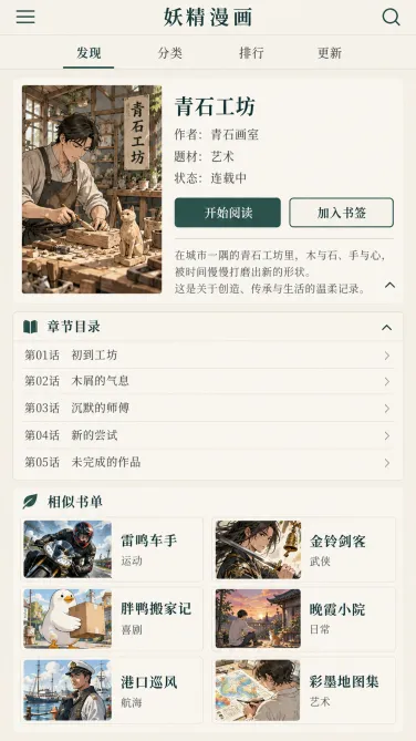 妖精漫画手机详情页中的作品信息与章节目录参照