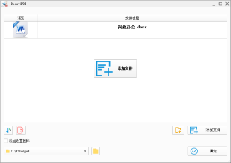 格式工厂Windows中文Docx→PDF弹窗,文件信息显示简鹿办公.docx,下方有输出目录及确定按钮