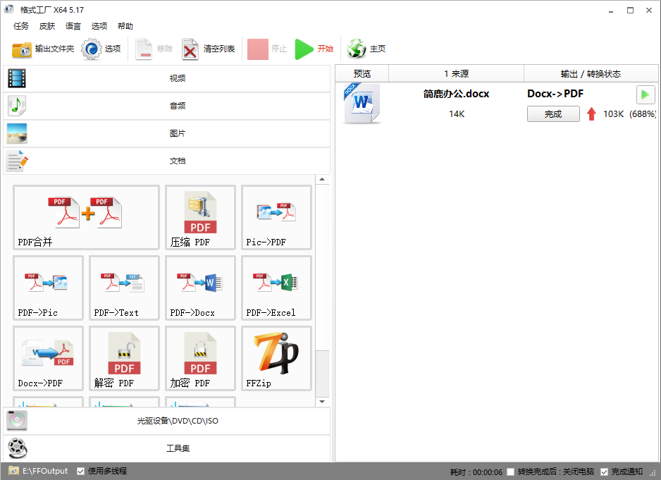 格式工厂5.17 Windows中文队列,Docx→PDF任务显示完成,源文件14K、输出103K及688%的体积比