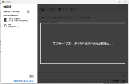 HandBrake Windows中文选择源窗口,文件和拖入文件区域用于导入待处理视频