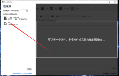 HandBrake Windows中文选择源窗口,红色箭头指向文件入口