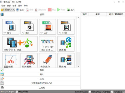 格式工厂5.22 Windows中文主界面,左上标题格式工厂X64 5.22.0完整可见