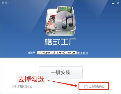 格式工厂Windows中文安装窗口,一键安装下方金山毒霸复选框未勾选,红箭头与红框指向该附带项目