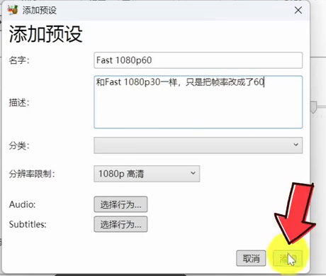 HandBrake Windows中文添加预设窗口,名称Fast1080p60已填,分辨率限制1080p与添加按钮可见