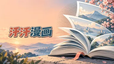 汗汗漫画字体设计版封面