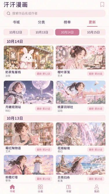 汗汗漫画手机更新列表中的作品名称、话数与更新记录参照