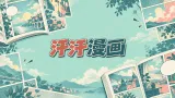 汗汗漫画免费在线入口地址 汗汗漫画官方网页链接