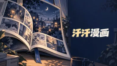汗汗漫画字体设计版封面