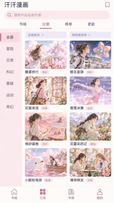 汗汗漫画手机分类列表中的作品卡片、名称与画面边界参照