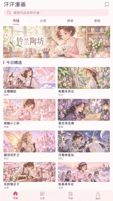 汗汗漫画手机作品书架中的书名、封面与查找区域参照