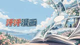 汗汗漫画官方正版官网 汗汗漫画页面免费入口