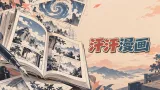 汗汗漫画正版网站入口 免费观看汗汗漫画网站
