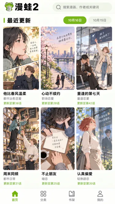 漫蛙2手机作品更新条目与话数示意