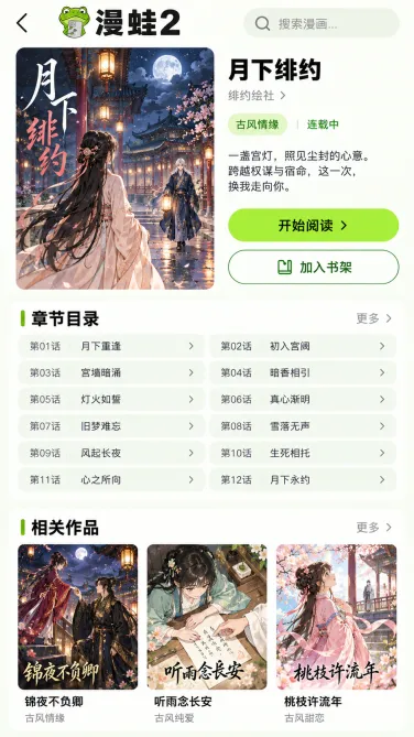 漫蛙2手机作品信息与章节目录示意