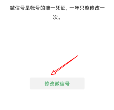 微信怎么修改自己的微信号：点击修改微信号