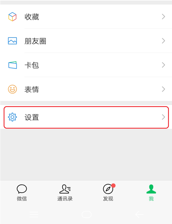 微信怎么关闭向陌生人展示朋友圈内容:进入微信设置