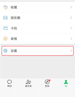 微信怎么关闭向陌生人展示朋友圈内容：进入微信设置