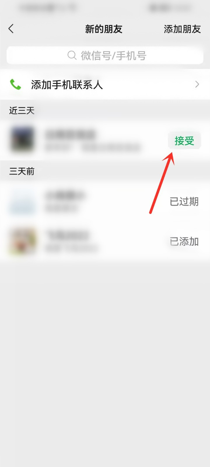 微信怎么查看并处理新的好友申请:接受好友申请