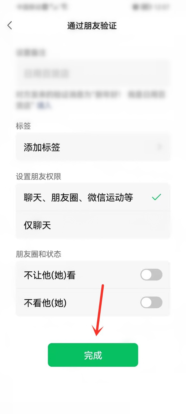 微信怎么查看并处理新的好友申请:完成好友权限设置