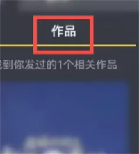 抖音怎么在个人主页搜索指定作品：查看作品结果