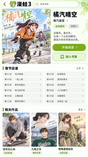 漫蛙3手机作品信息与章节目录示意