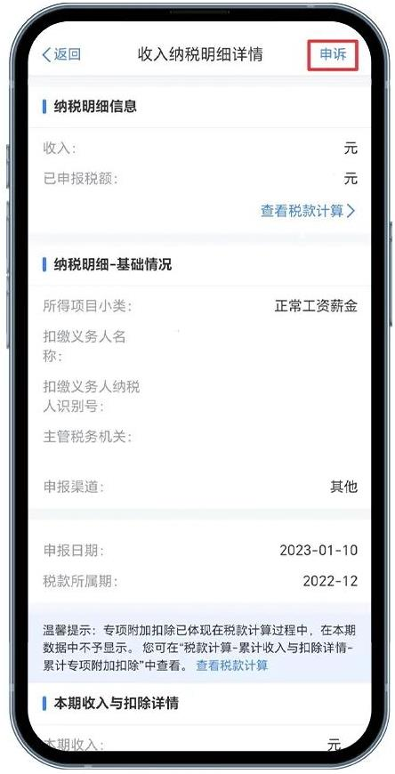 个人所得税App收入详情中的扣缴义务人