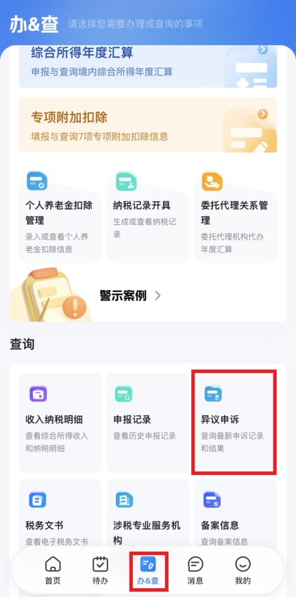 个人所得税App办查页异议申诉入口