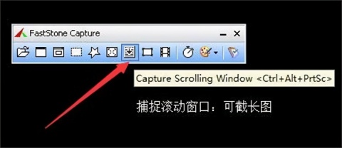 FastStone Capture工具栏中的捕捉滚动窗口按钮和快捷键提示