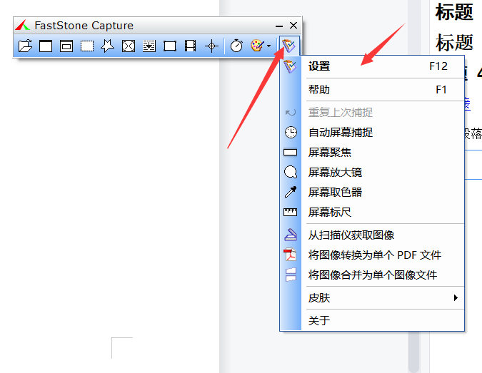 FastStone Capture工具栏右侧菜单中的设置入口