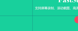 FastStone Capture滚动截图按Ctrl进入自定义区域模式