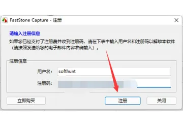 FastStone Capture注册窗口中的用户名和注册码输入框 - FastStone Capture怎么激活 - php中文网
