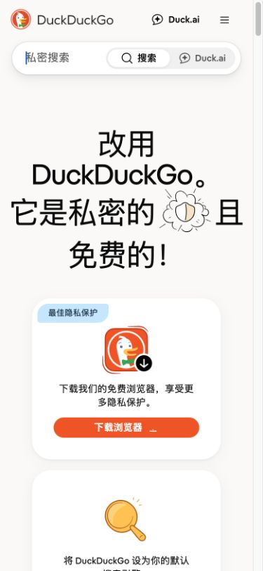 DuckDuckGo手机首页,顶部提供搜索框