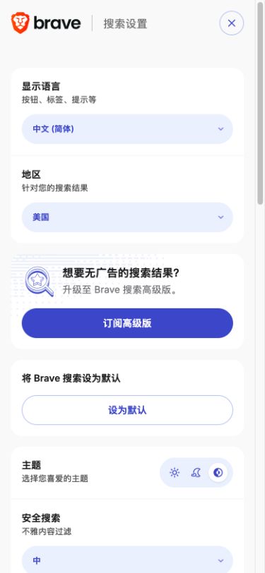 Brave Search手机完整设置,含地区、设为默认和主题区域