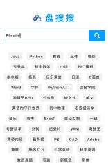 盘搜搜首页输入Blender关键词后的搜索框