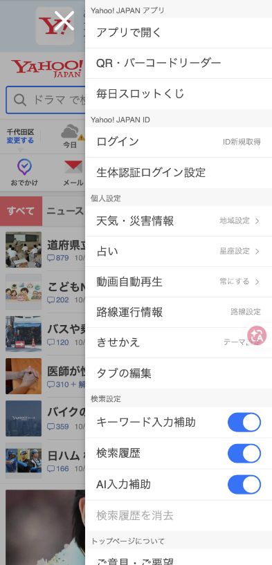 Yahoo! JAPAN手机首页展开的服务菜单