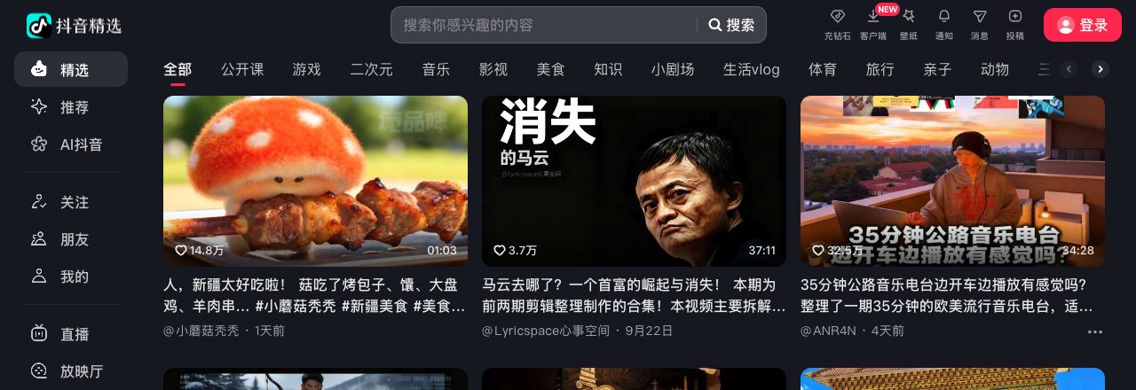 抖音网页版精选首页的搜索框、登录按钮、左侧导航和作品列表
