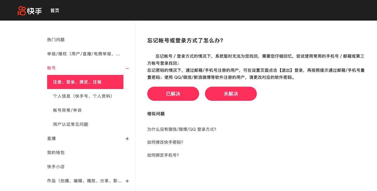 快手官方帮助中的忘记帐号或登录方式说明