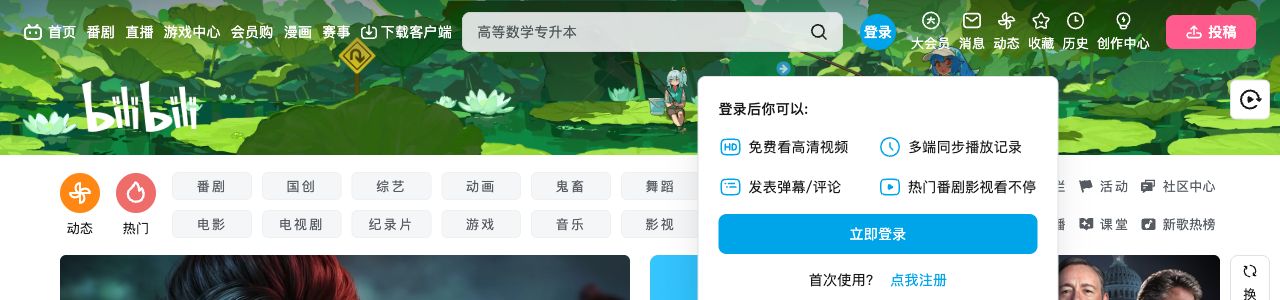 哔哩哔哩首页品牌、搜索、分区导航与原生登录提示