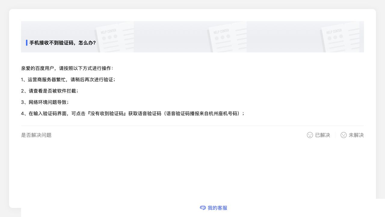 百度账号官方帮助关于手机收不到验证码的排查说明