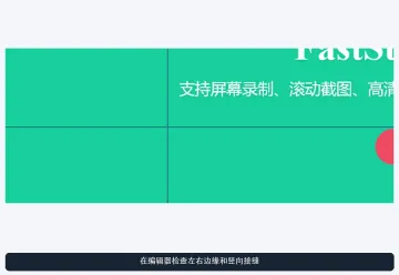 FastStone Capture Windows滚动截图结果局部显示竖向边界与页面内容，证明横向捕获后要检查左右边缘和拼接接缝 - FastStone Capture怎么横向滚动截图 - php中文网