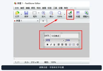 FastStone Editor Windows绘图按钮和文字格式浮条被红框标出,证明文字样式修改位置 - FastStone Capture截图后怎么框出重点并添加文字 - php中文网
