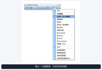 FastStone Capture Windows中文输出菜单显示到编辑器等目标,证明应先输出编辑器检查原始捕捉 - FastStone Capture截图有一部分空白怎么办 - php中文网
