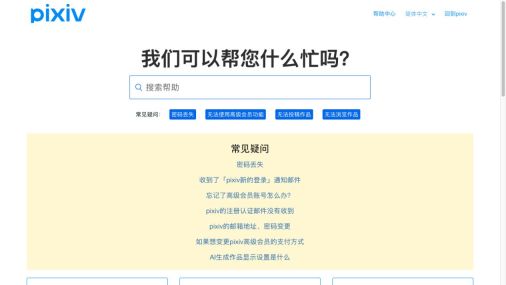 pixiv官方简体中文帮助首页的搜索帮助和回到pixiv入口