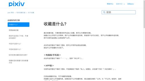 官方帮助中的收藏公开范围和网页非公开收藏说明