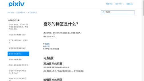 官方帮助中的电脑版添加和编辑喜欢的标签说明