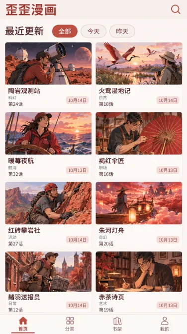 歪歪漫画手机更新列表中的作品名称、话数与更新记录参照