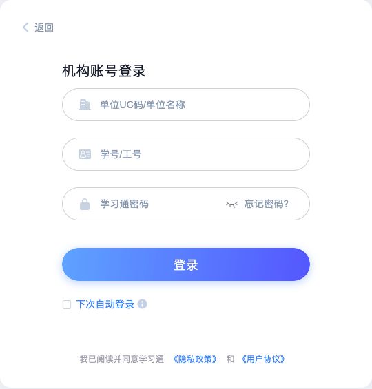 超星机构账号登录的单位名称学号密码与自动登录选项