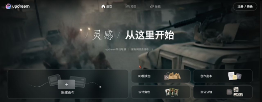 Updream首页注册登录导航及画布3D预演剧本角色分镜入口